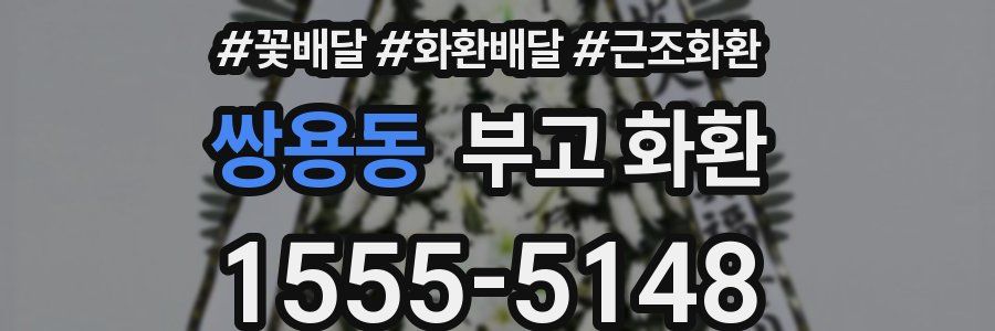쌍용동 부고 화환
