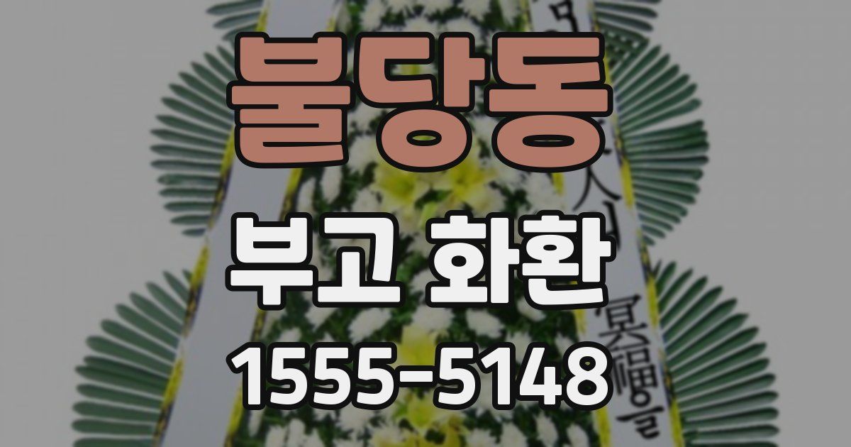 불당동 부고 화환