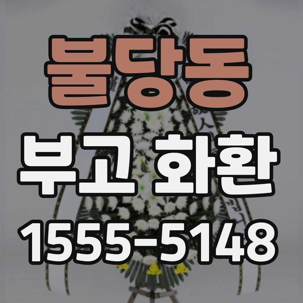 불당동 부고 화환