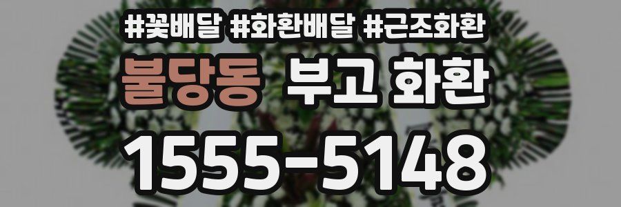 불당동 부고 화환