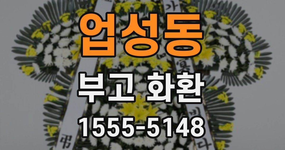 업성동 부고 화환