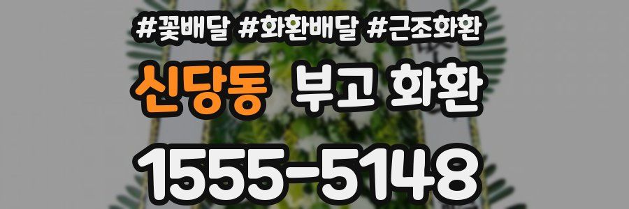 신당동 부고 화환