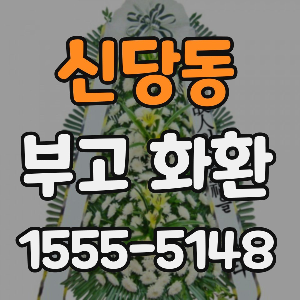 신당동 부고 화환