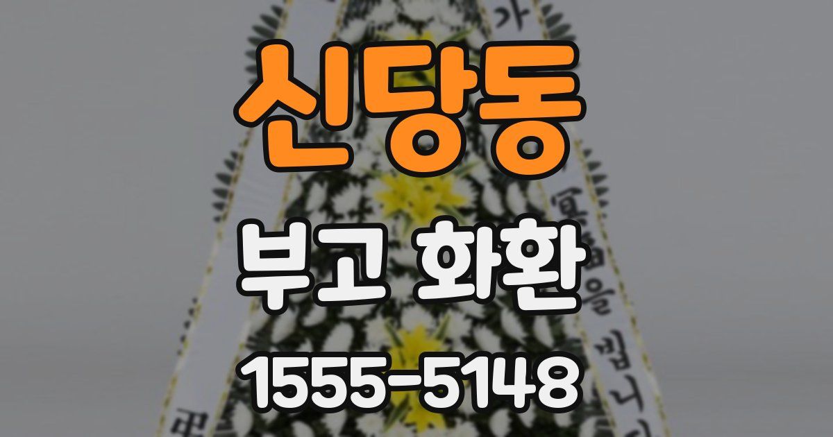 신당동 부고 화환