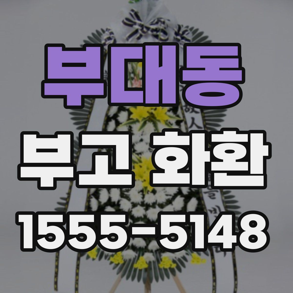 부대동 부고 화환