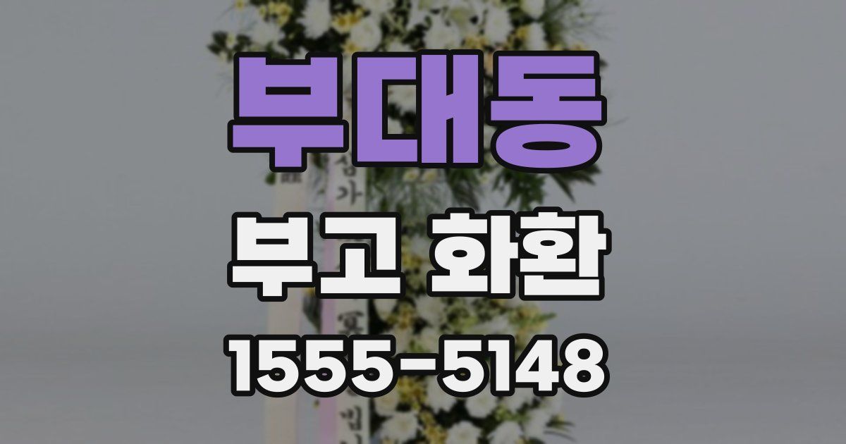 부대동 부고 화환