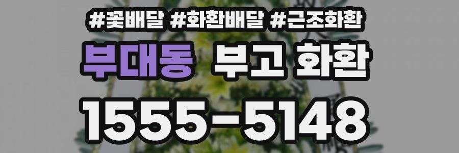 부대동 부고 화환