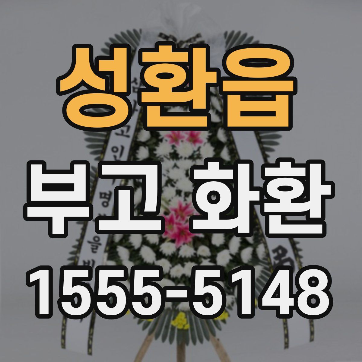 성환읍 부고 화환