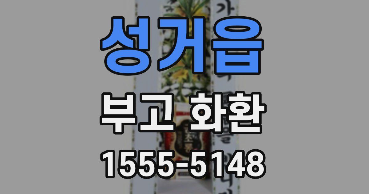 성거읍 부고 화환
