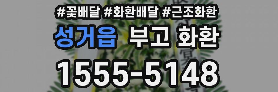 성거읍 부고 화환