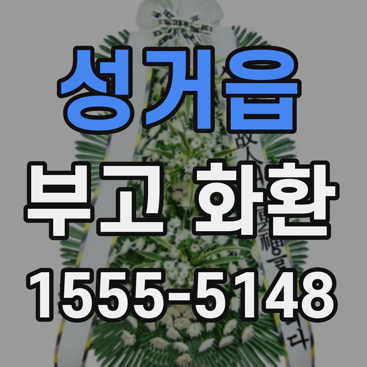 성거읍 부고 화환