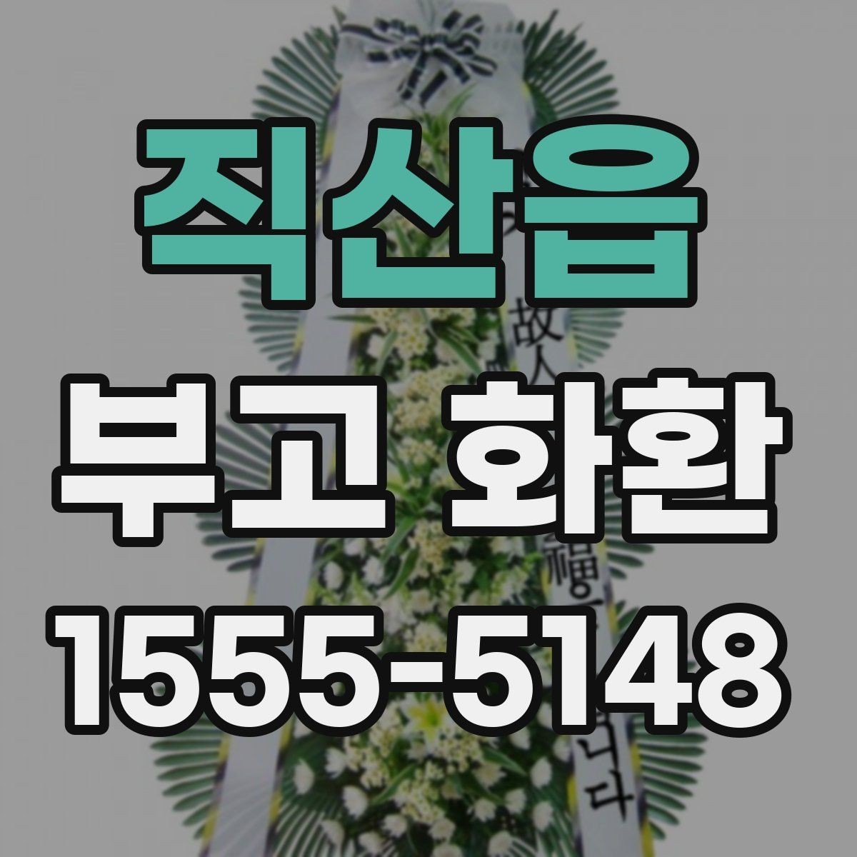 직산읍 부고 화환 보내는 시점과 순서 정리