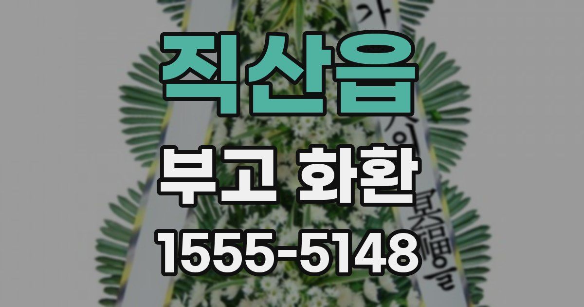 직산읍 부고 화환