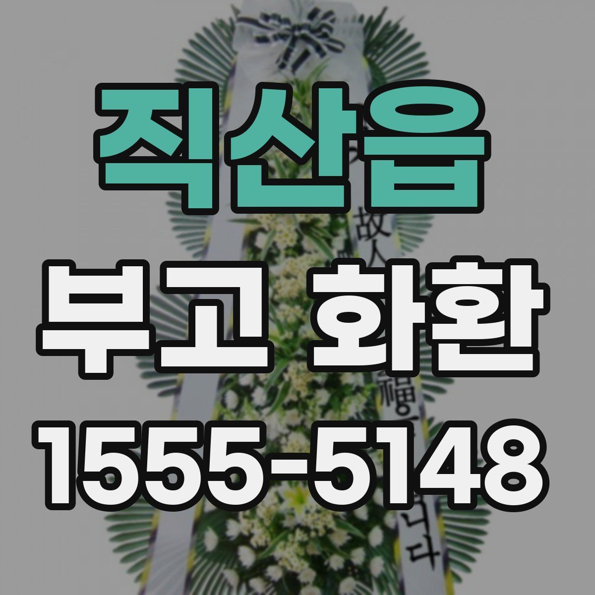 직산읍 부고 화환