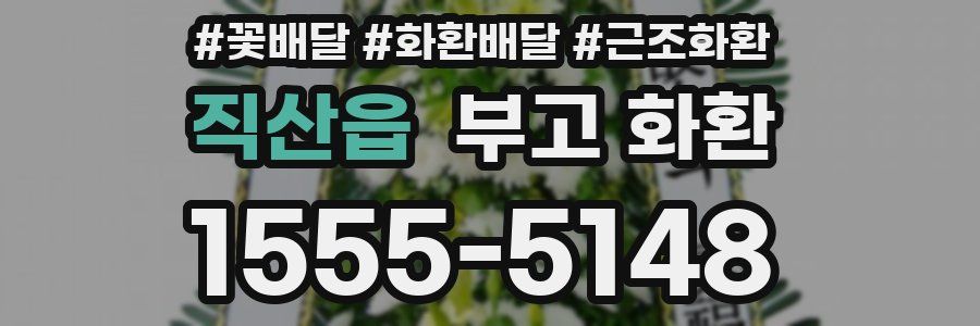 직산읍 부고 화환