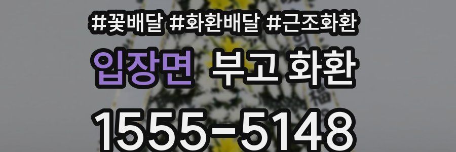 입장면 부고 화환