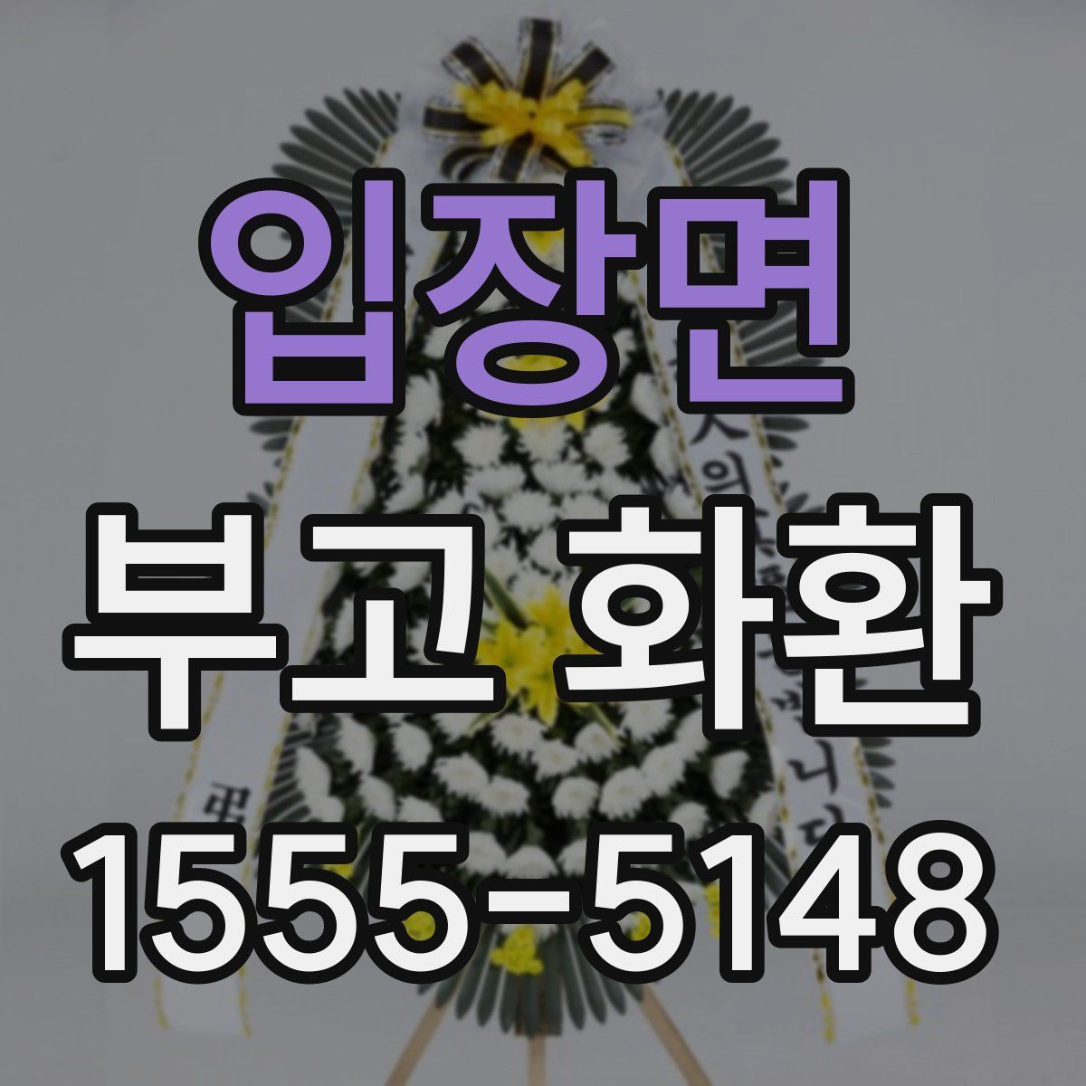 입장면 부고 화환
