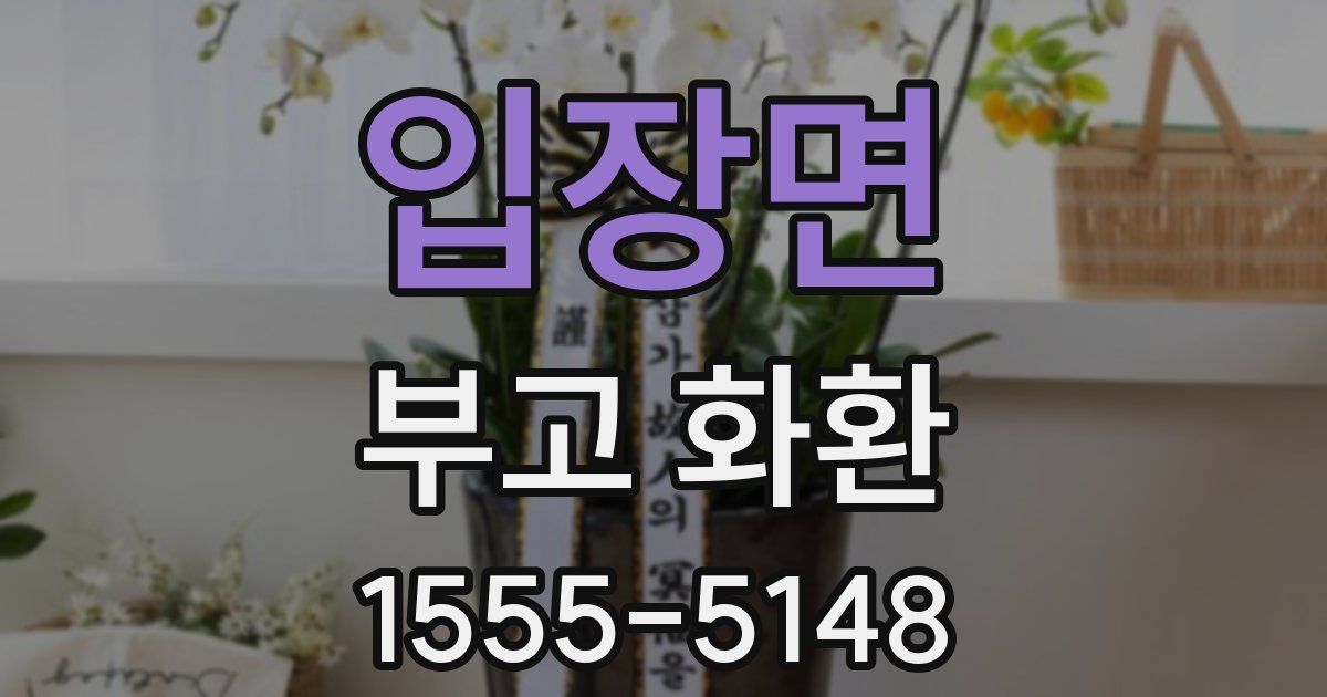 입장면 부고 화환