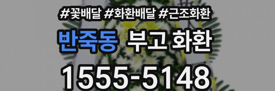 반죽동 부고 화환