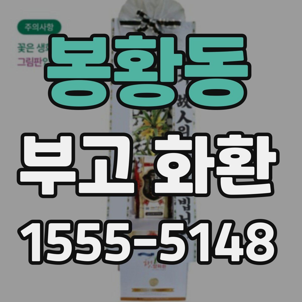 봉황동 부고 화환 지역 배송 범위 알아보기