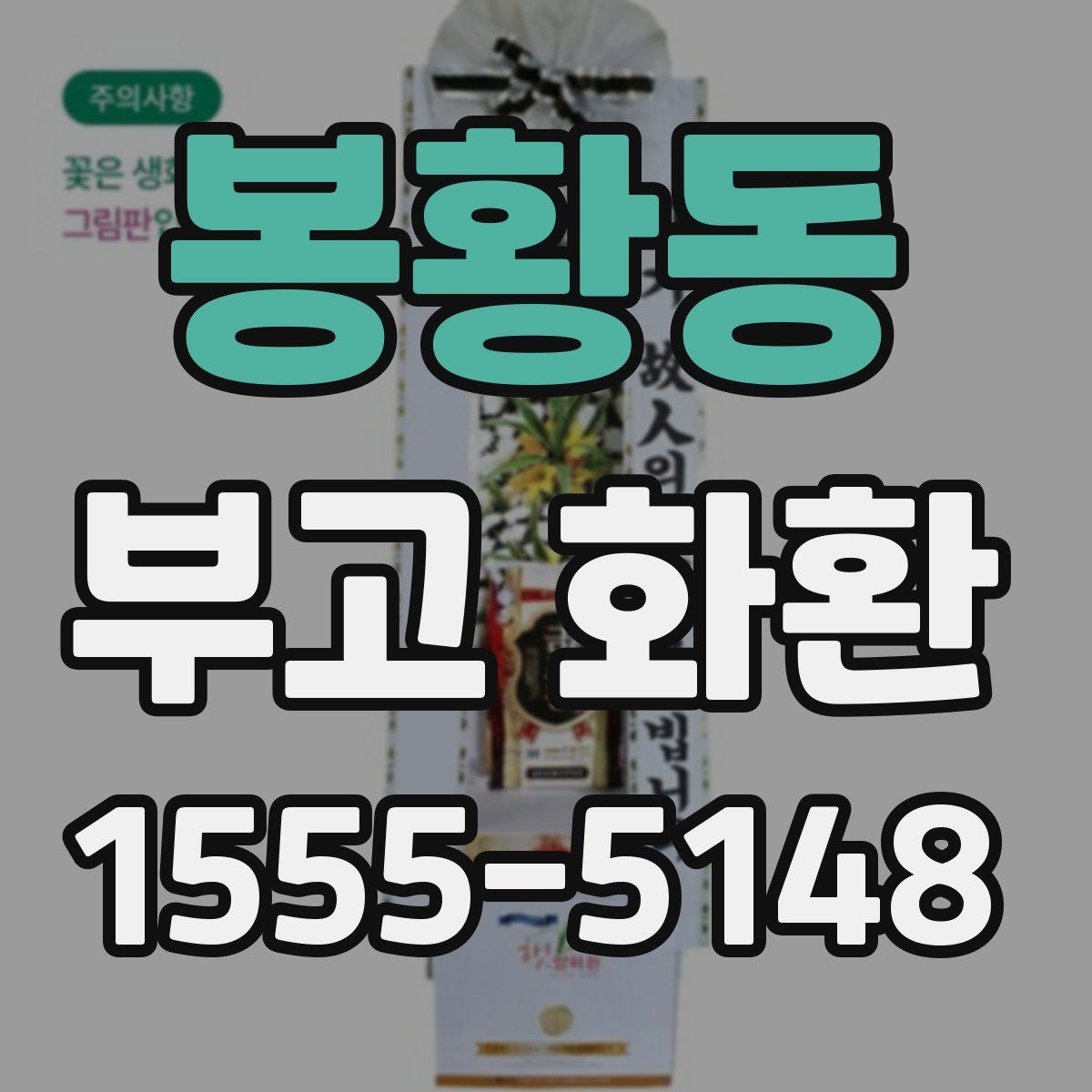 봉황동 부고 화환