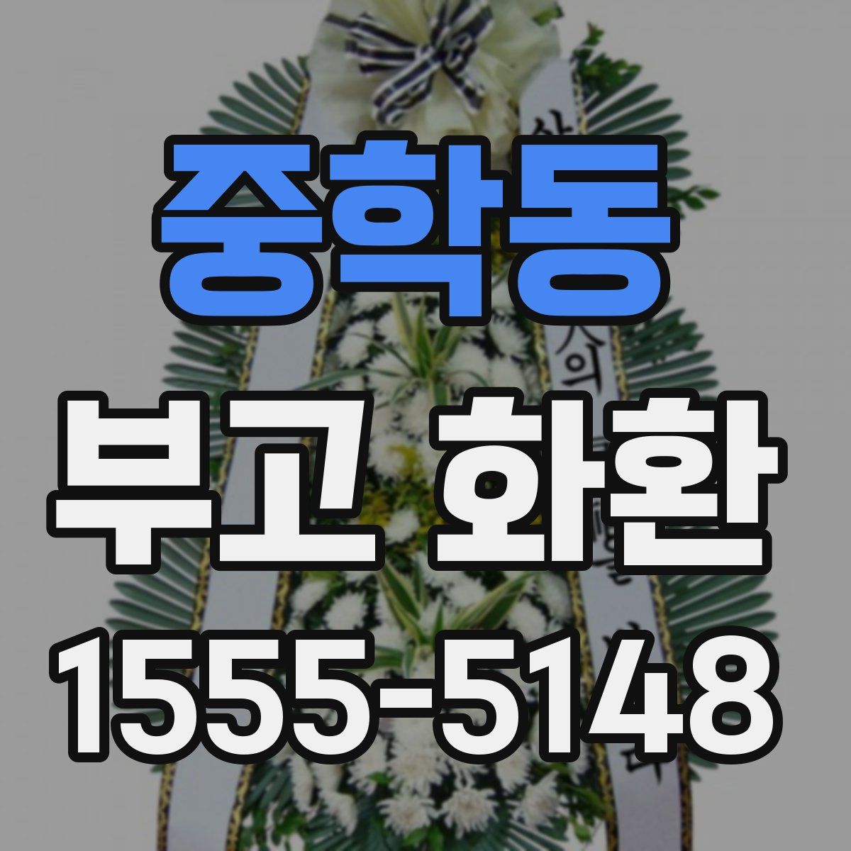 중학동 부고 화환