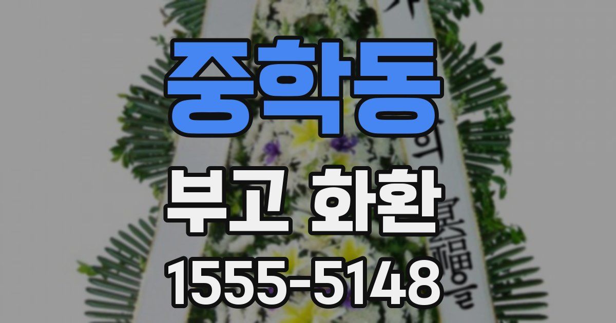 중학동 부고 화환