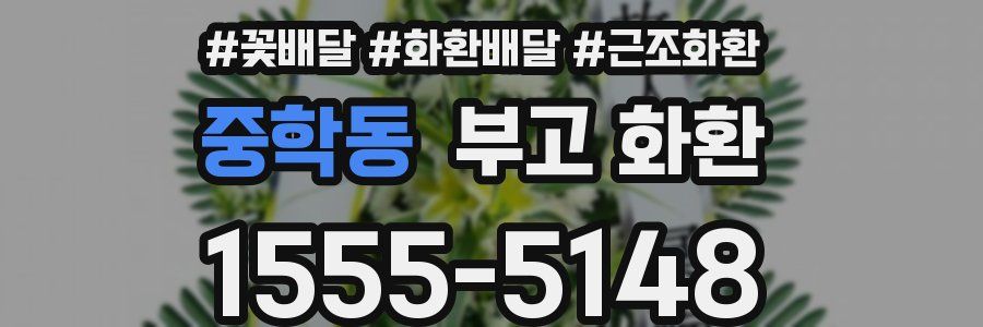 중학동 부고 화환