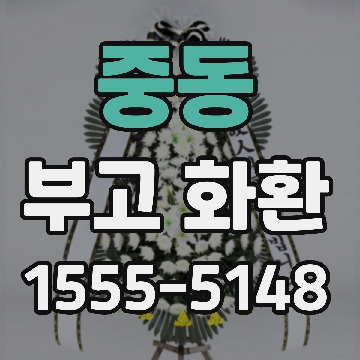 중동 부고 화환 종류별 차이와 활용
