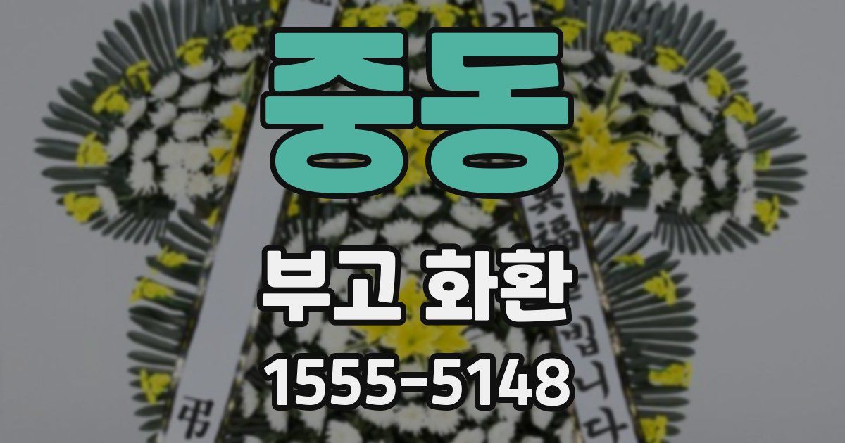 중동 부고 화환