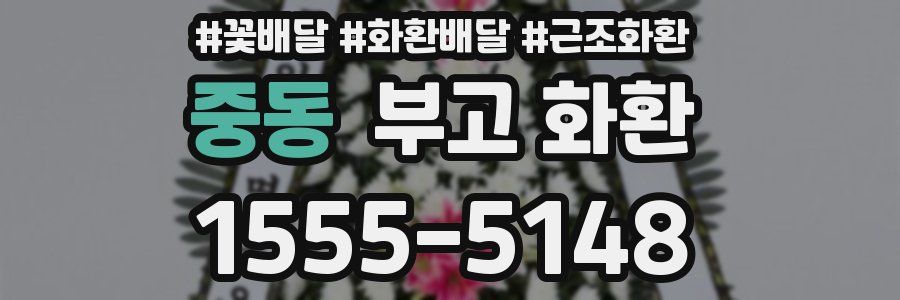 중동 부고 화환