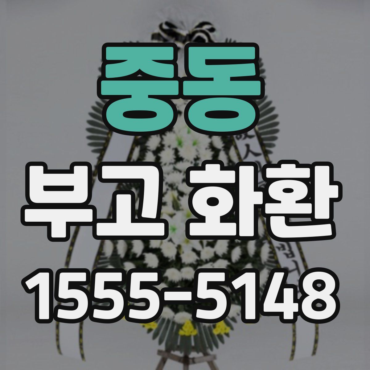 중동 부고 화환