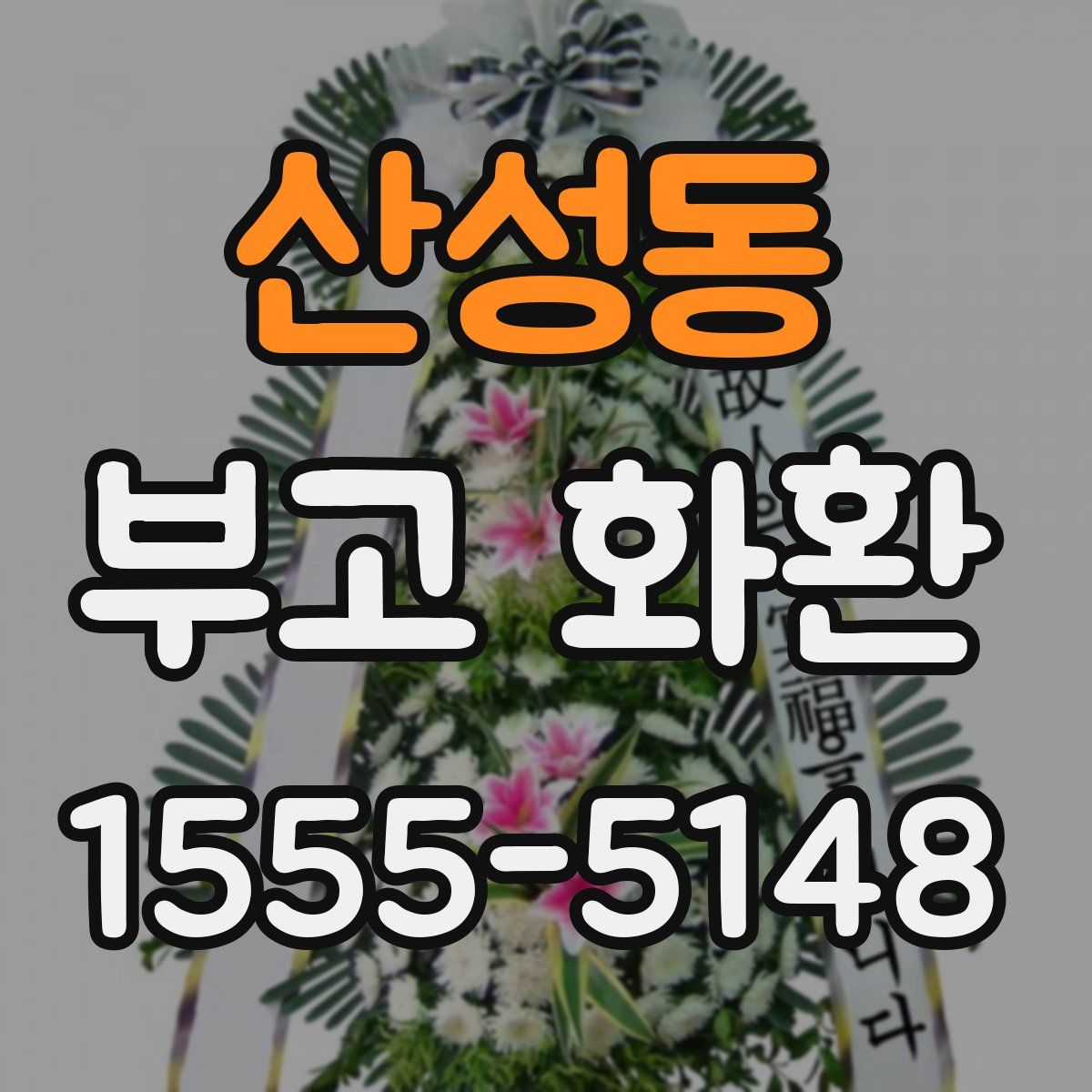 산성동 부고 화환