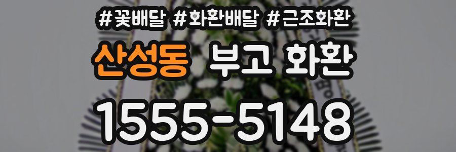 산성동 부고 화환