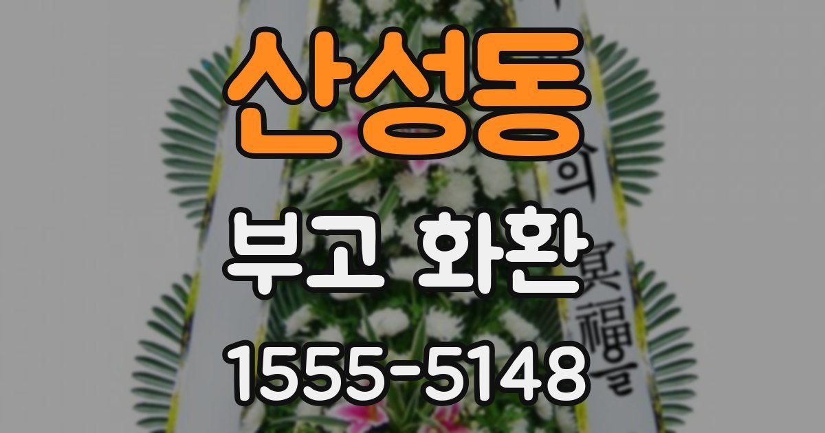 산성동 부고 화환