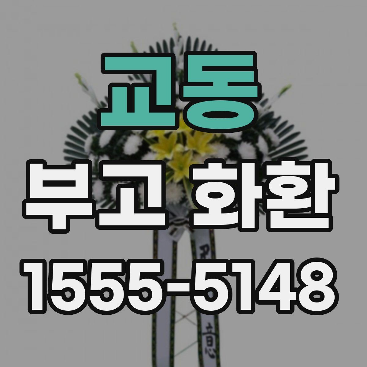 교동 부고 화환 행사 일정에 맞추는 방법