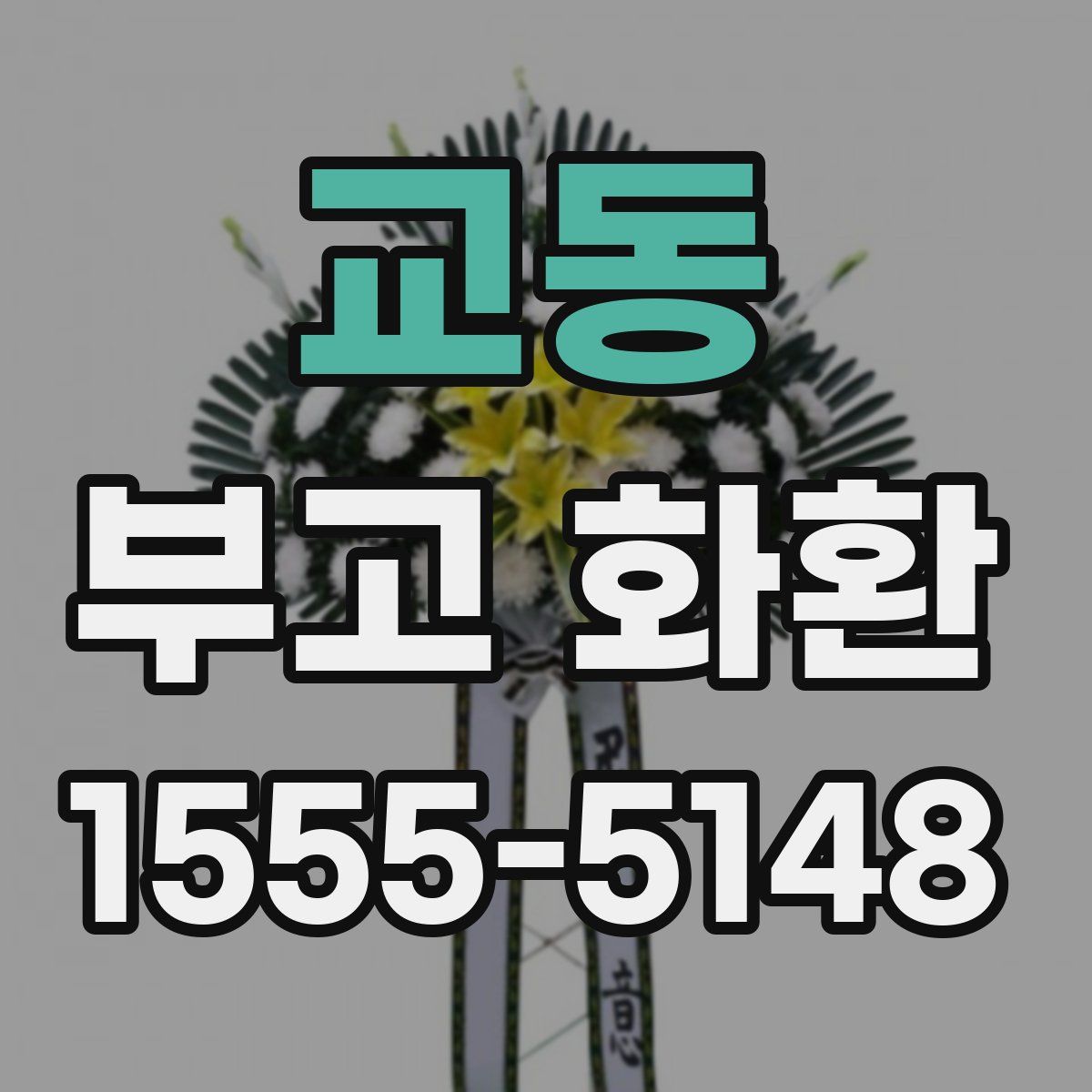 교동 부고 화환