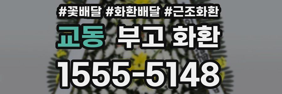 교동 부고 화환