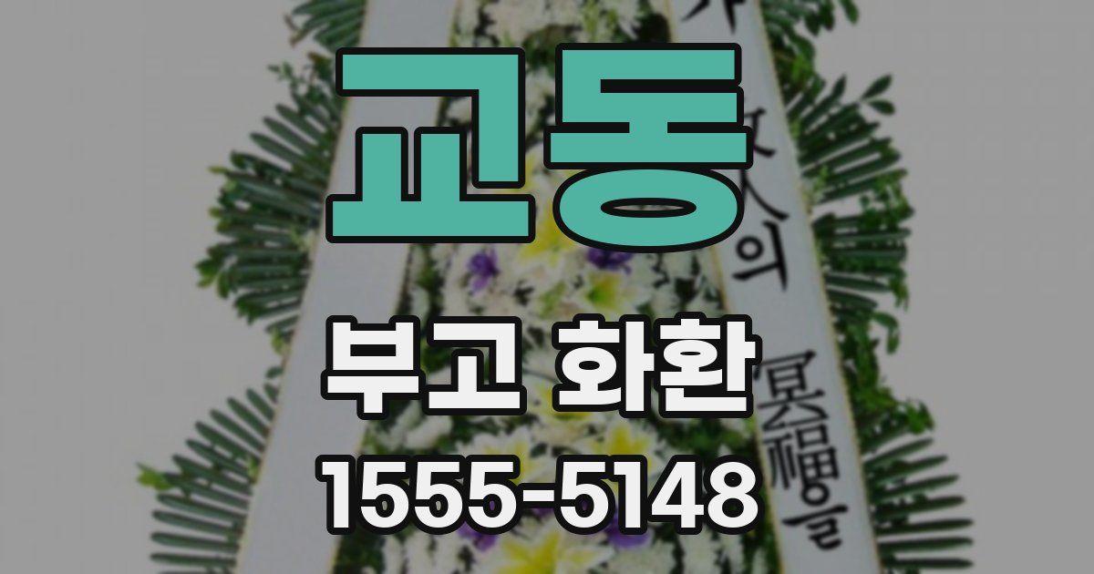 교동 부고 화환
