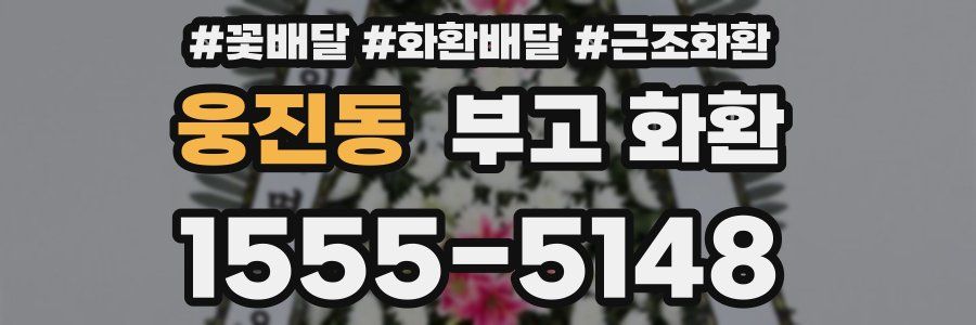 웅진동 부고 화환