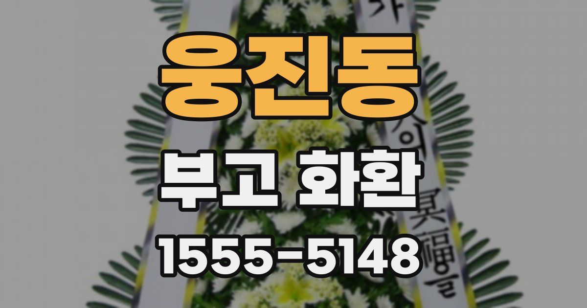 웅진동 부고 화환