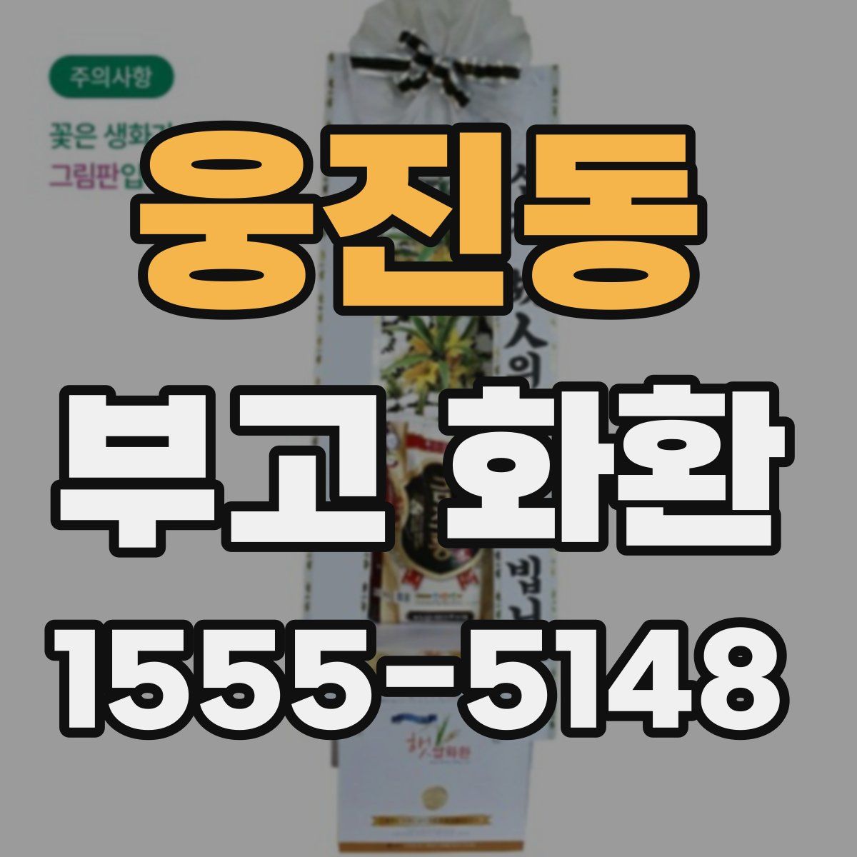 웅진동 부고 화환