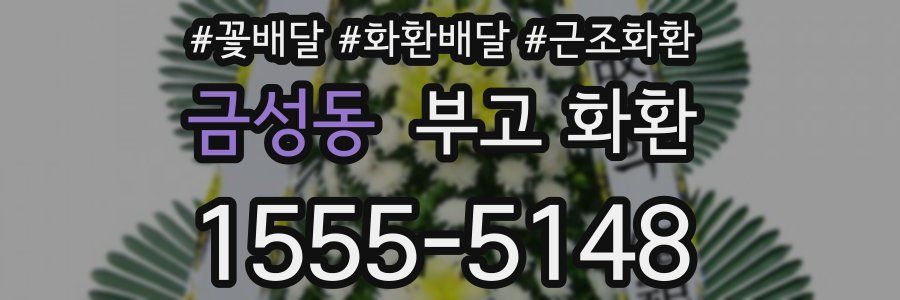 금성동 부고 화환