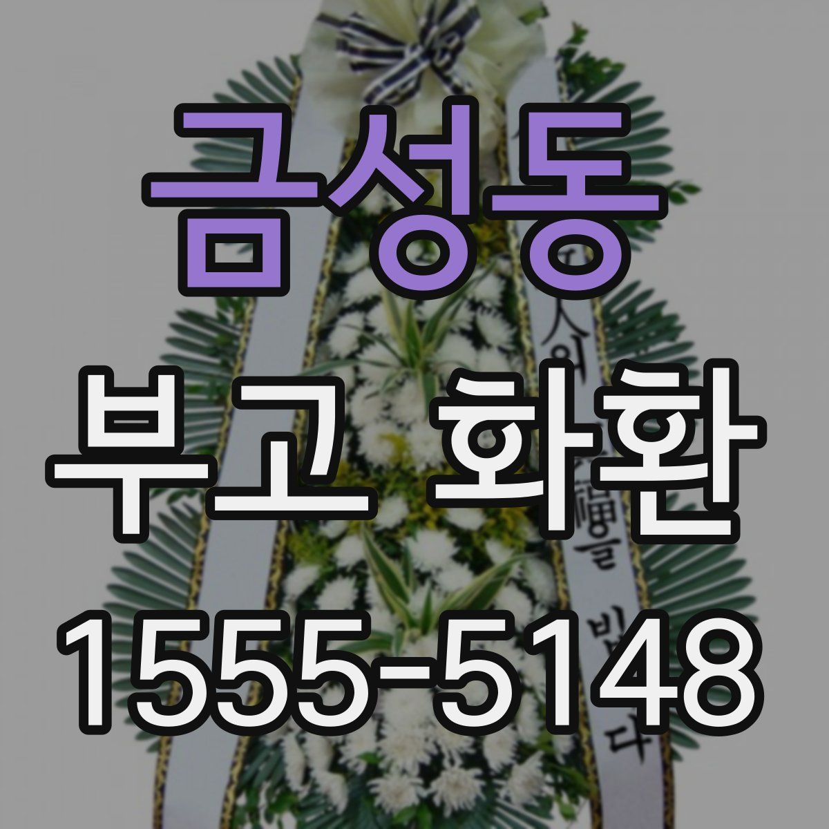 금성동 부고 화환