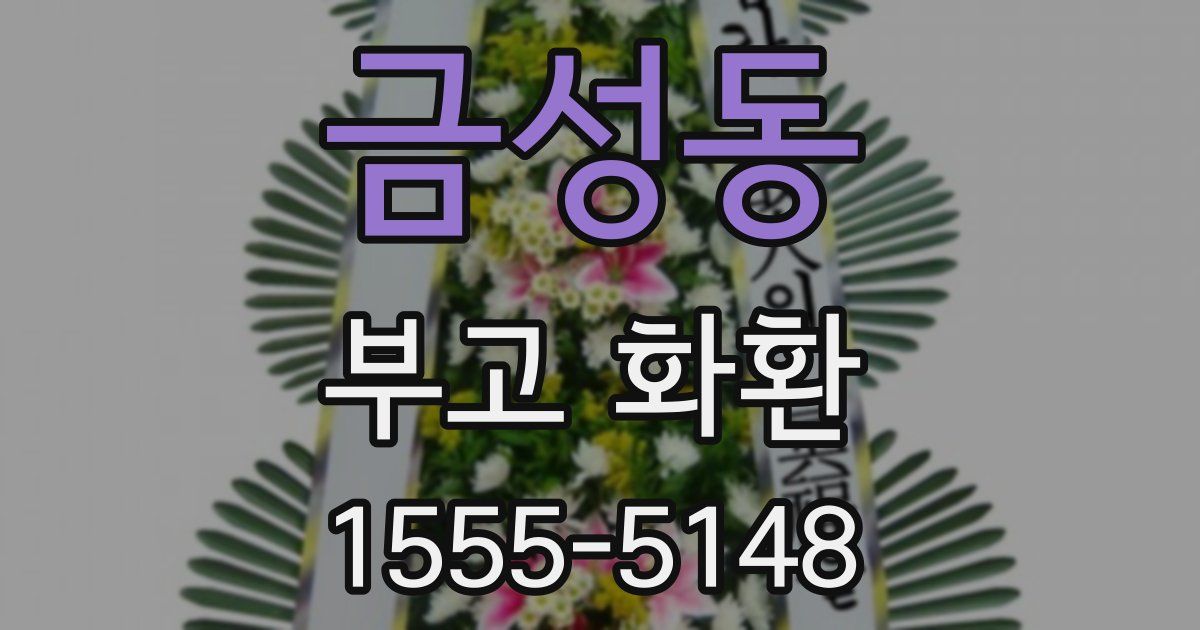 금성동 부고 화환