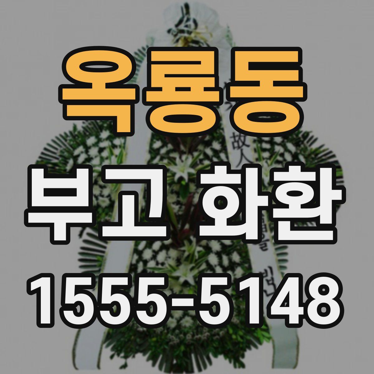 옥룡동 부고 화환