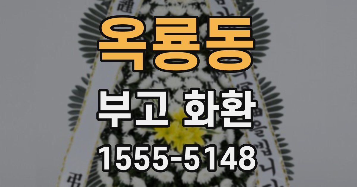 옥룡동 부고 화환