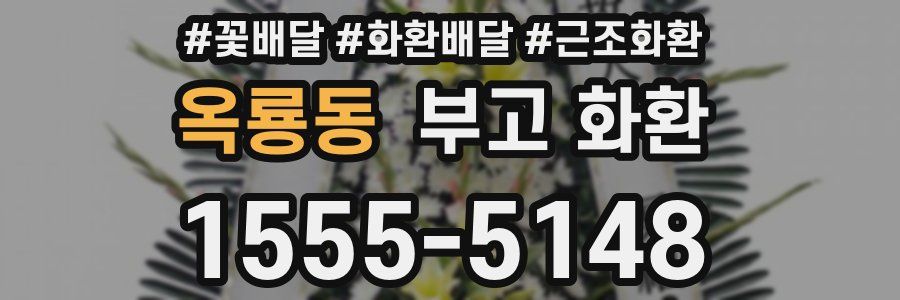 옥룡동 부고 화환