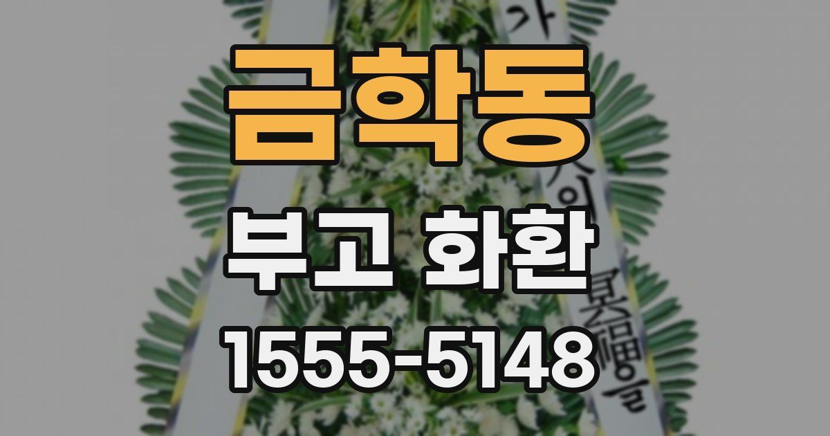 금학동 부고 화환