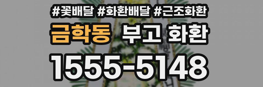 금학동 부고 화환